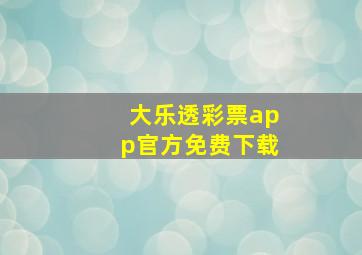 大乐透彩票app官方免费下载