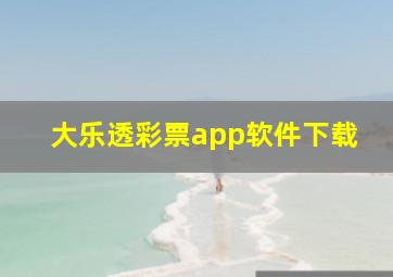 大乐透彩票app软件下载