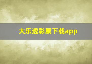 大乐透彩票下载app