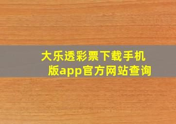 大乐透彩票下载手机版app官方网站查询