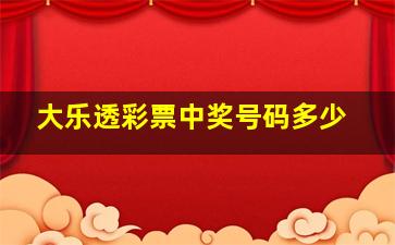 大乐透彩票中奖号码多少