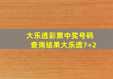 大乐透彩票中奖号码查询结果大乐透7+2