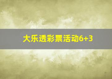 大乐透彩票活动6+3