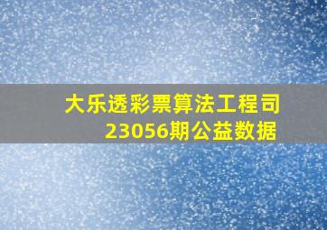 大乐透彩票算法工程司23056期公益数据