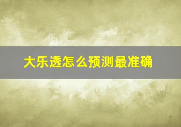 大乐透怎么预测最准确