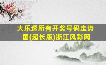 大乐透所有开奖号码走势图(超长版)浙江风彩网