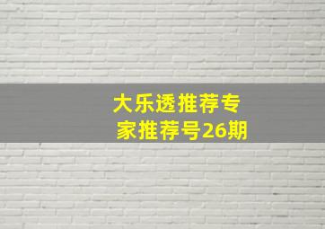 大乐透推荐专家推荐号26期