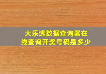 大乐透数据查询器在线查询开奖号码是多少