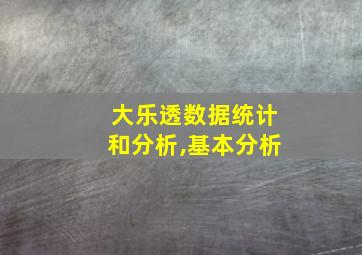 大乐透数据统计和分析,基本分析