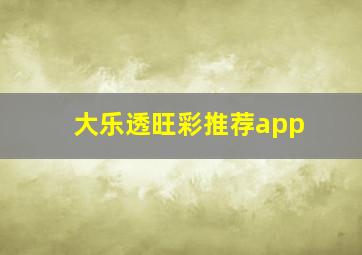 大乐透旺彩推荐app