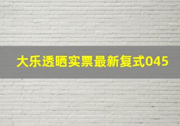 大乐透晒实票最新复式045