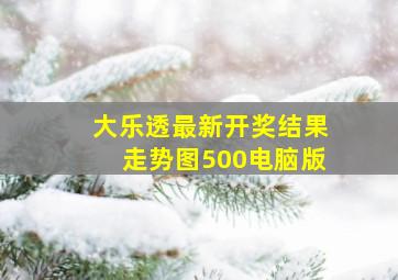 大乐透最新开奖结果走势图500电脑版