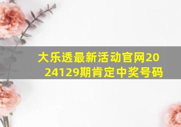 大乐透最新活动官网2024129期肯定中奖号码