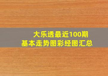 大乐透最近100期基本走势图彩经图汇总