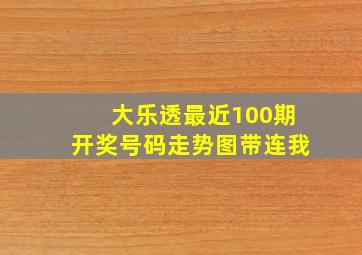 大乐透最近100期开奖号码走势图带连我