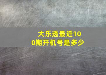 大乐透最近100期开机号是多少