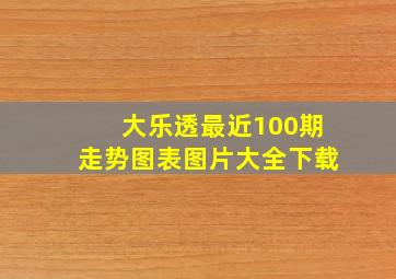 大乐透最近100期走势图表图片大全下载