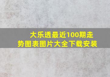 大乐透最近100期走势图表图片大全下载安装