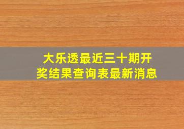 大乐透最近三十期开奖结果查询表最新消息