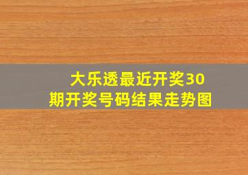 大乐透最近开奖30期开奖号码结果走势图