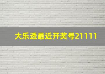 大乐透最近开奖号21111