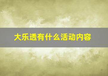 大乐透有什么活动内容