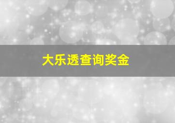 大乐透查询奖金