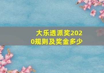 大乐透派奖2020规则及奖金多少