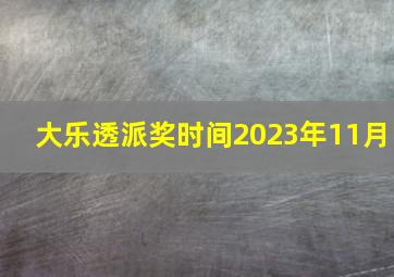 大乐透派奖时间2023年11月