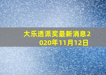 大乐透派奖最新消息2020年11月12日