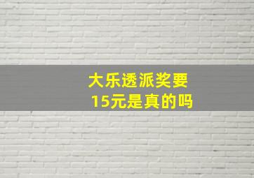 大乐透派奖要15元是真的吗