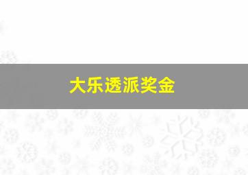 大乐透派奖金