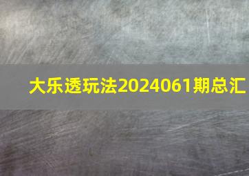 大乐透玩法2024061期总汇