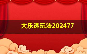 大乐透玩法202477