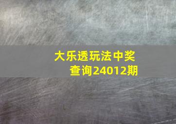 大乐透玩法中奖查询24012期