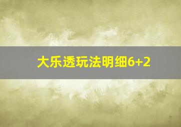 大乐透玩法明细6+2