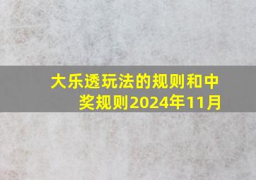 大乐透玩法的规则和中奖规则2024年11月