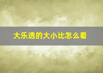 大乐透的大小比怎么看