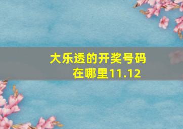 大乐透的开奖号码在哪里11.12