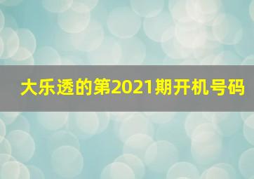 大乐透的第2021期开机号码