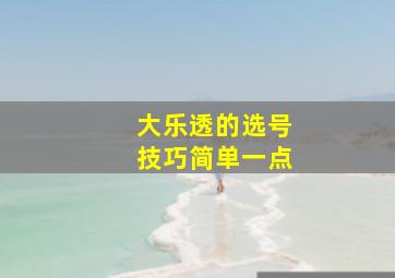 大乐透的选号技巧简单一点