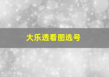 大乐透看图选号