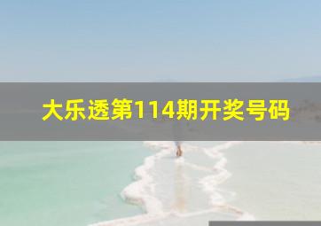 大乐透第114期开奖号码