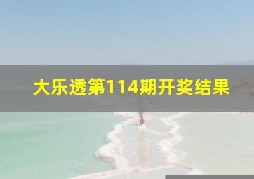 大乐透第114期开奖结果