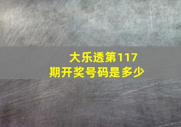 大乐透第117期开奖号码是多少