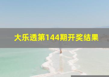 大乐透第144期开奖结果