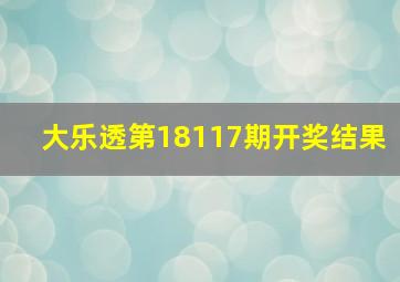 大乐透第18117期开奖结果