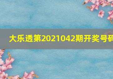 大乐透第2021042期开奖号码