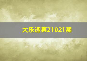 大乐透第21021期