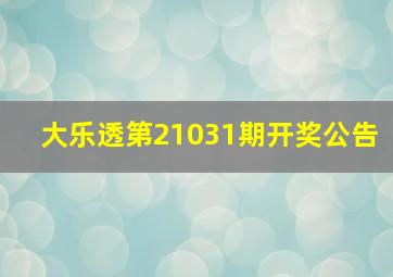 大乐透第21031期开奖公告